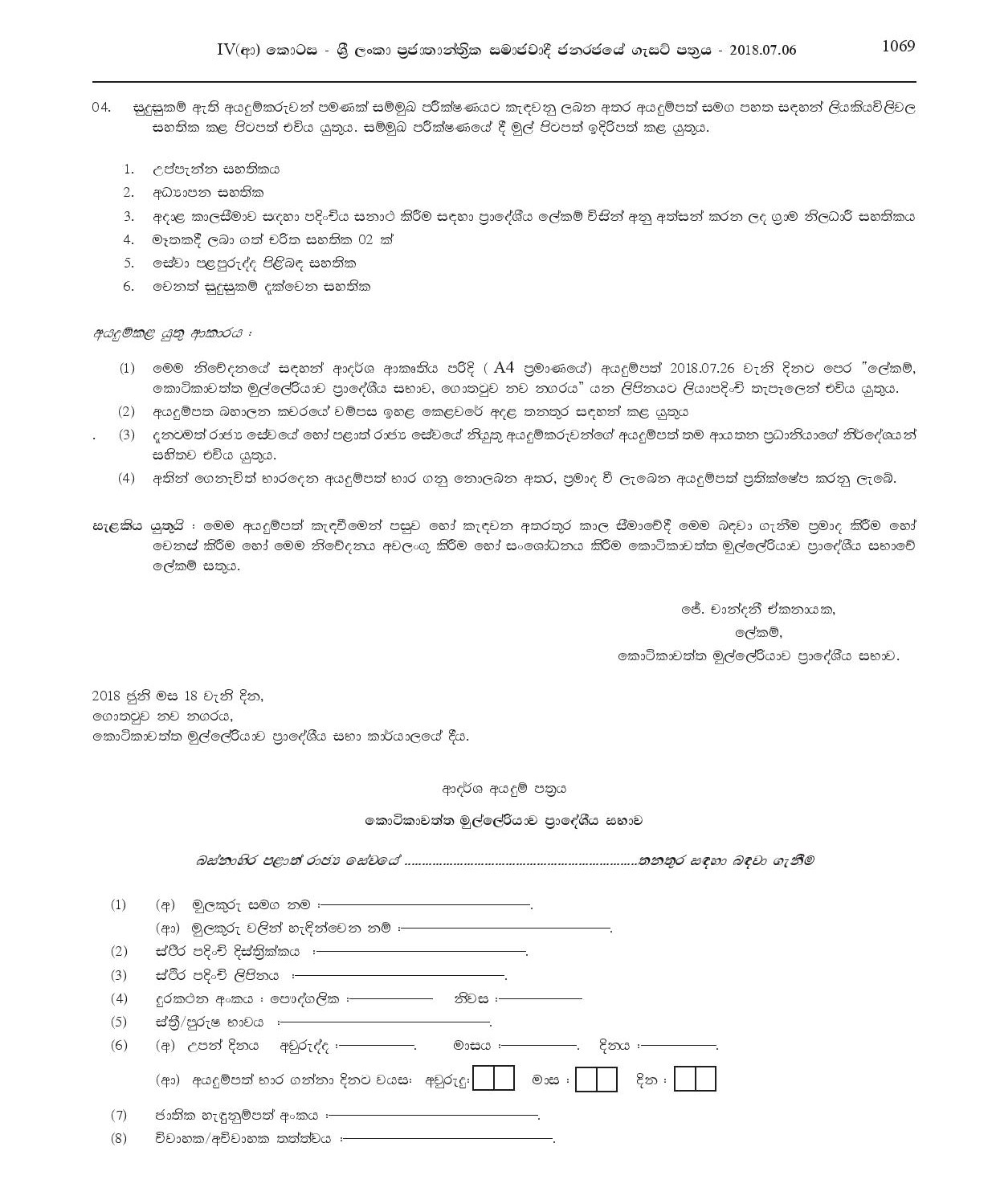 Work/Field Supervisor - Kotikawatta Mulleriyawa Pradeshiya Sabha